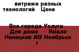 витражи разных технологий › Цена ­ 23 000 - Все города Услуги » Для дома   . Ямало-Ненецкий АО,Ноябрьск г.